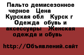 Пальто демисезонное черное › Цена ­ 2 000 - Курская обл., Курск г. Одежда, обувь и аксессуары » Женская одежда и обувь   